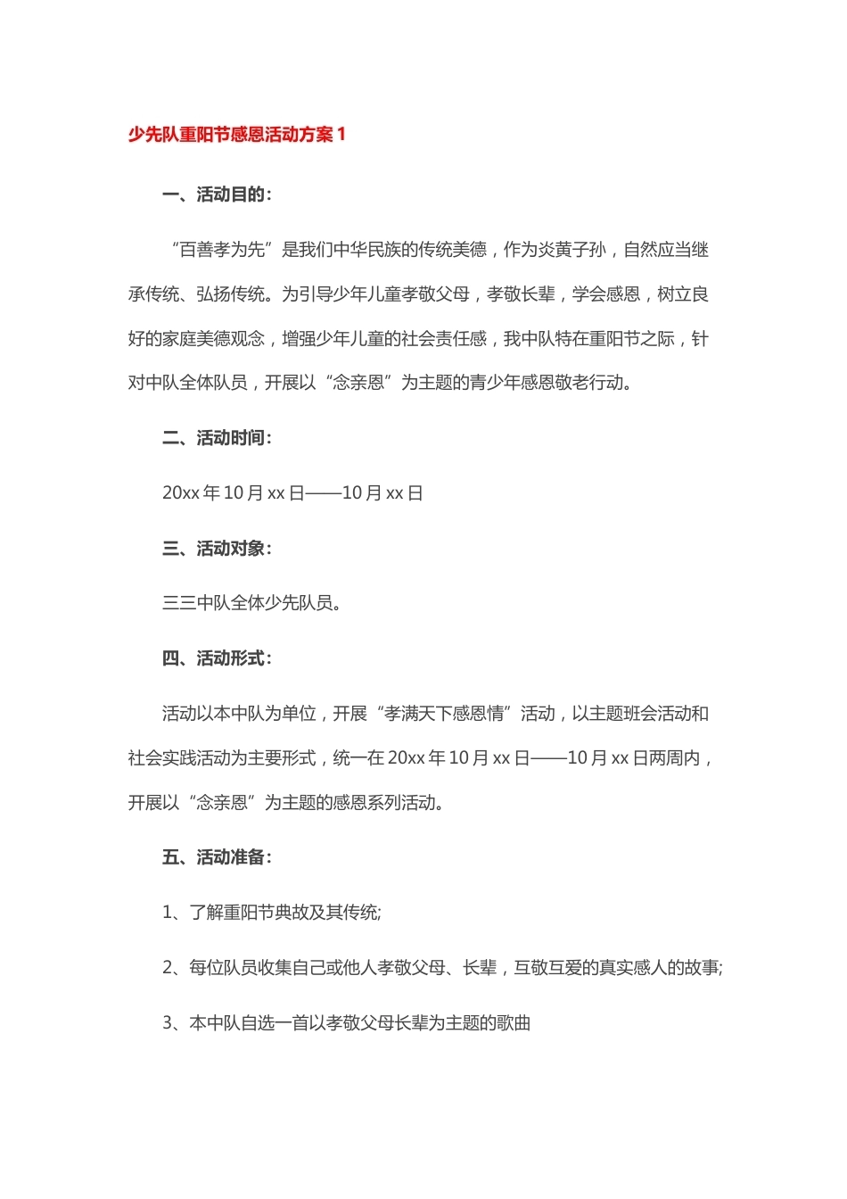 152-少先队重阳节感恩活动方案2篇_第1页