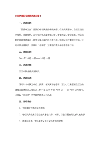 152-少先队重阳节感恩活动方案2篇
