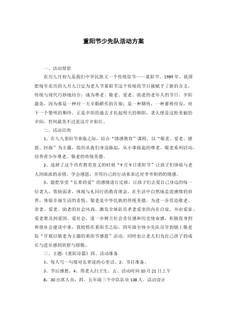 153-重阳节少先队活动方案-1