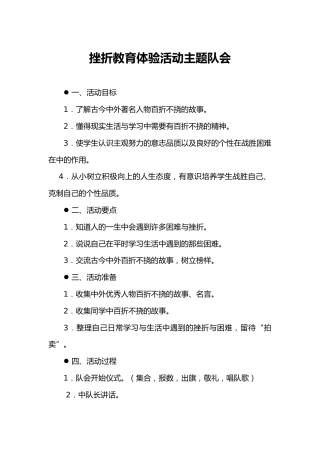 154-挫折教育体验活动主题队会