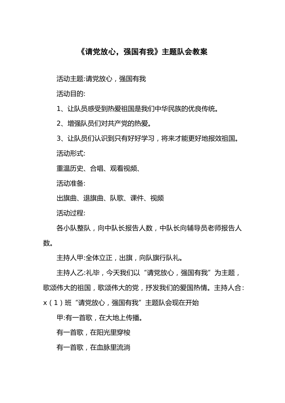 155-《请党放心,强国有我》主题队会教案_第1页