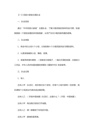 156-民族团结 少先队主题队会3篇