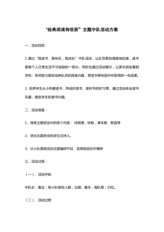 158-“经典阅读有收获”主题中队活动方案