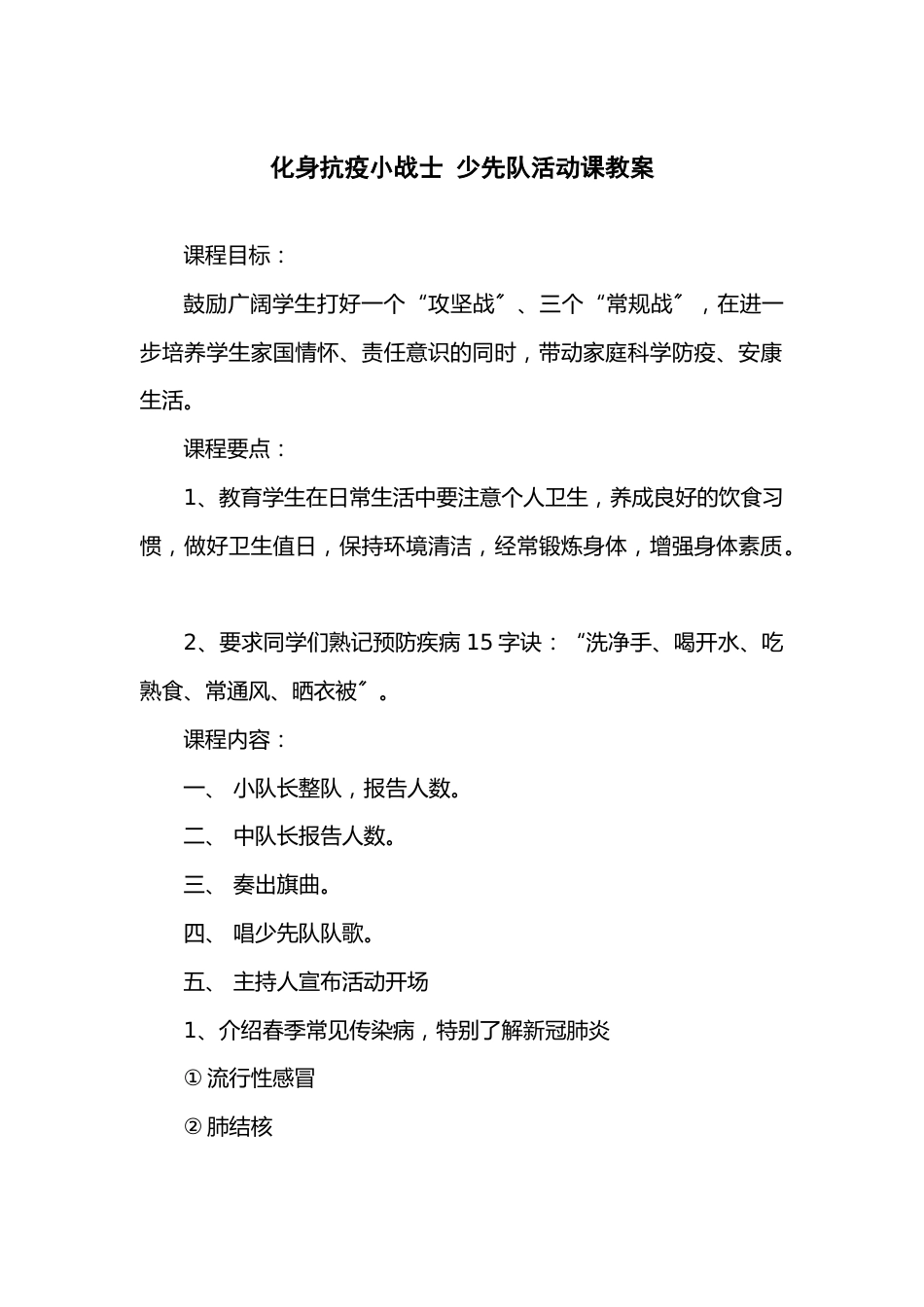 159-化身抗疫小战士 少先队活动课教案_第1页