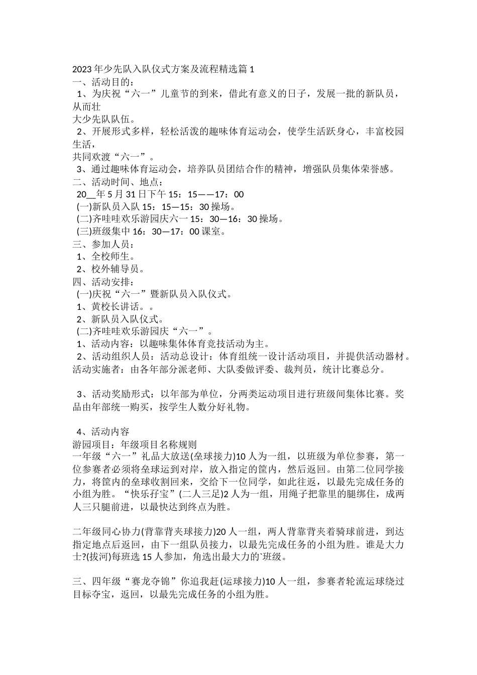 2023年少先队入队仪式方案及流程精选篇1_第1页