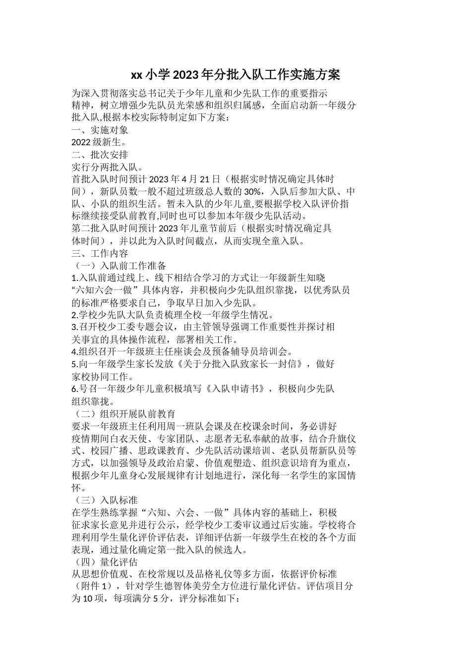 xx小学2023年分批入队工作实施方案_第1页
