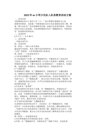 2023年xx小学少先队入队前教育活动方案