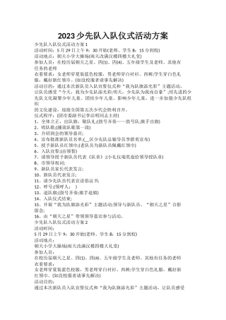 2023少先队入队仪式活动方案
