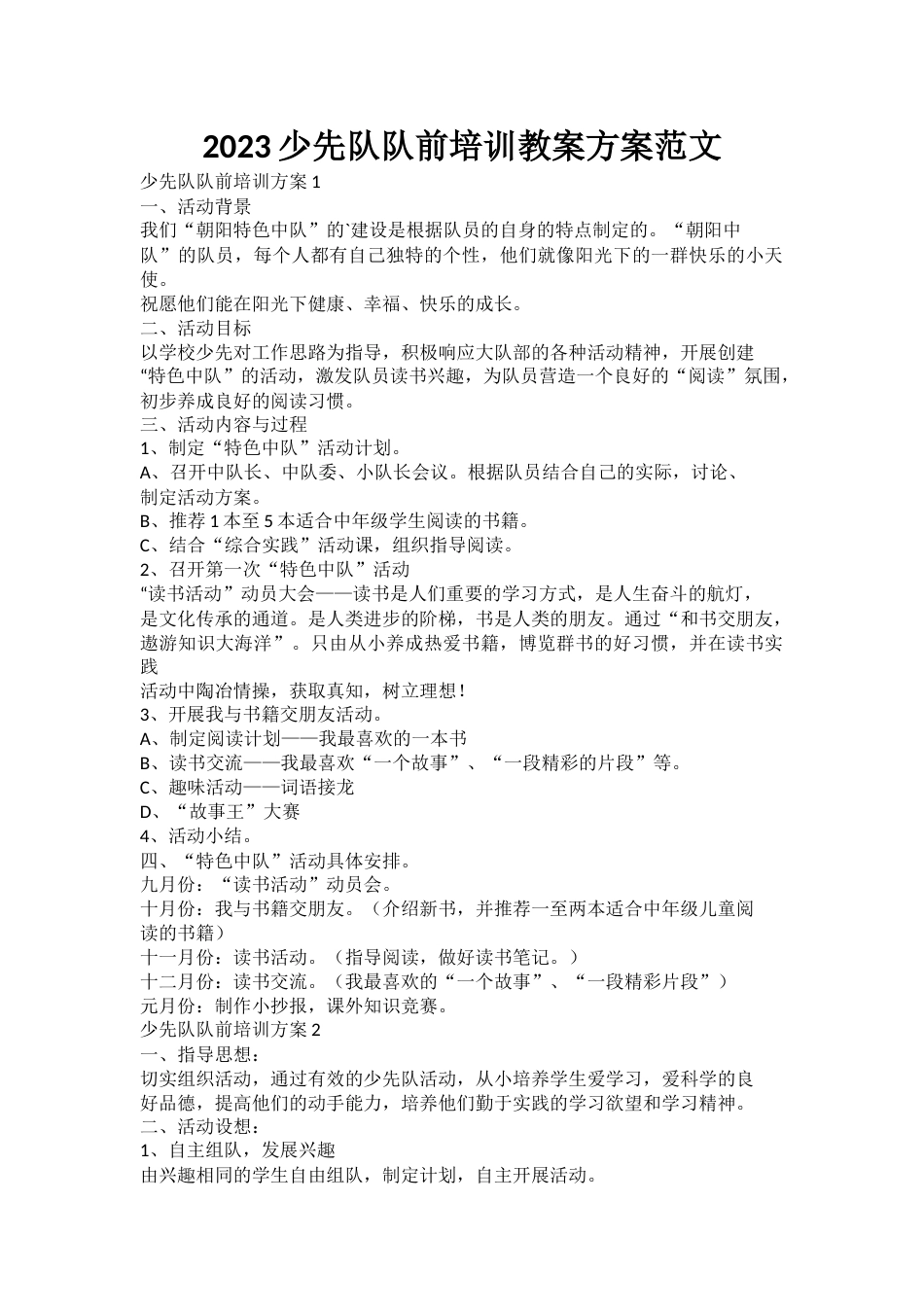 2023少先队队前培训教案方案范文_第1页