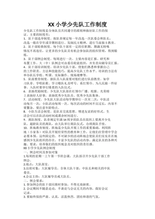 XX小学少先队工作制度