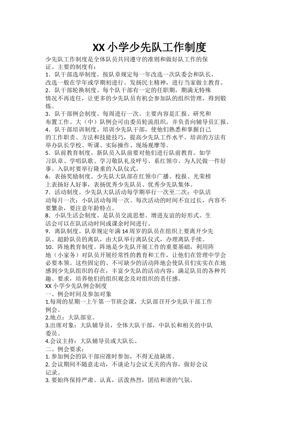 XX小学少先队工作制度_第1页