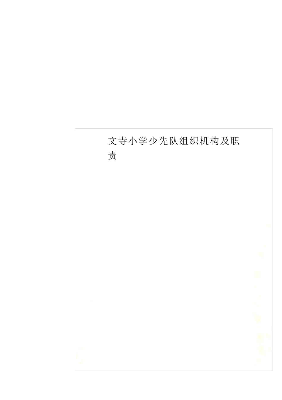 小学少先队组织机构及职责_第1页