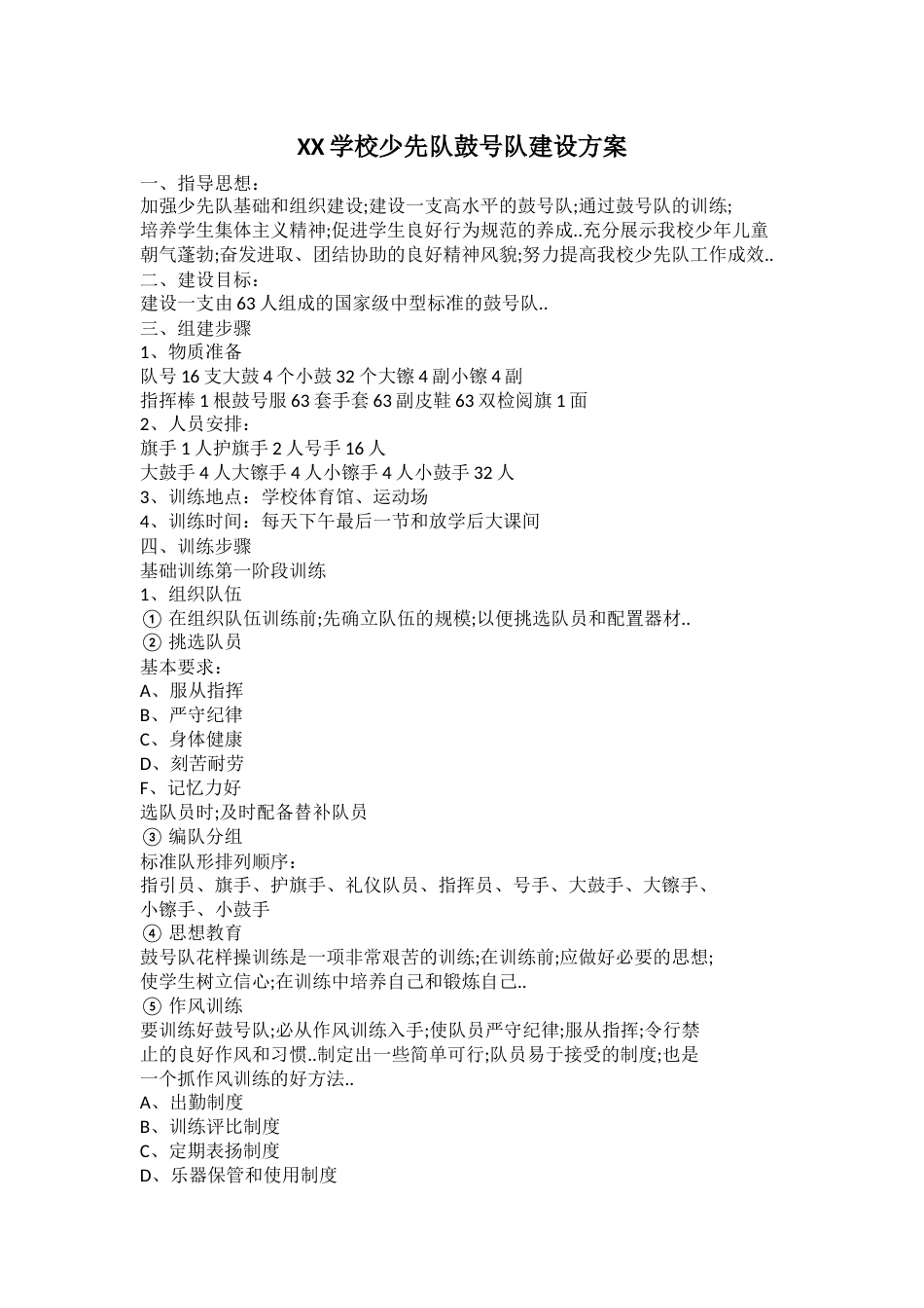 XX学校少先队鼓号队建设方案_第1页