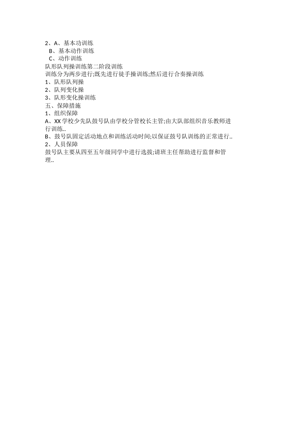 XX学校少先队鼓号队建设方案_第2页