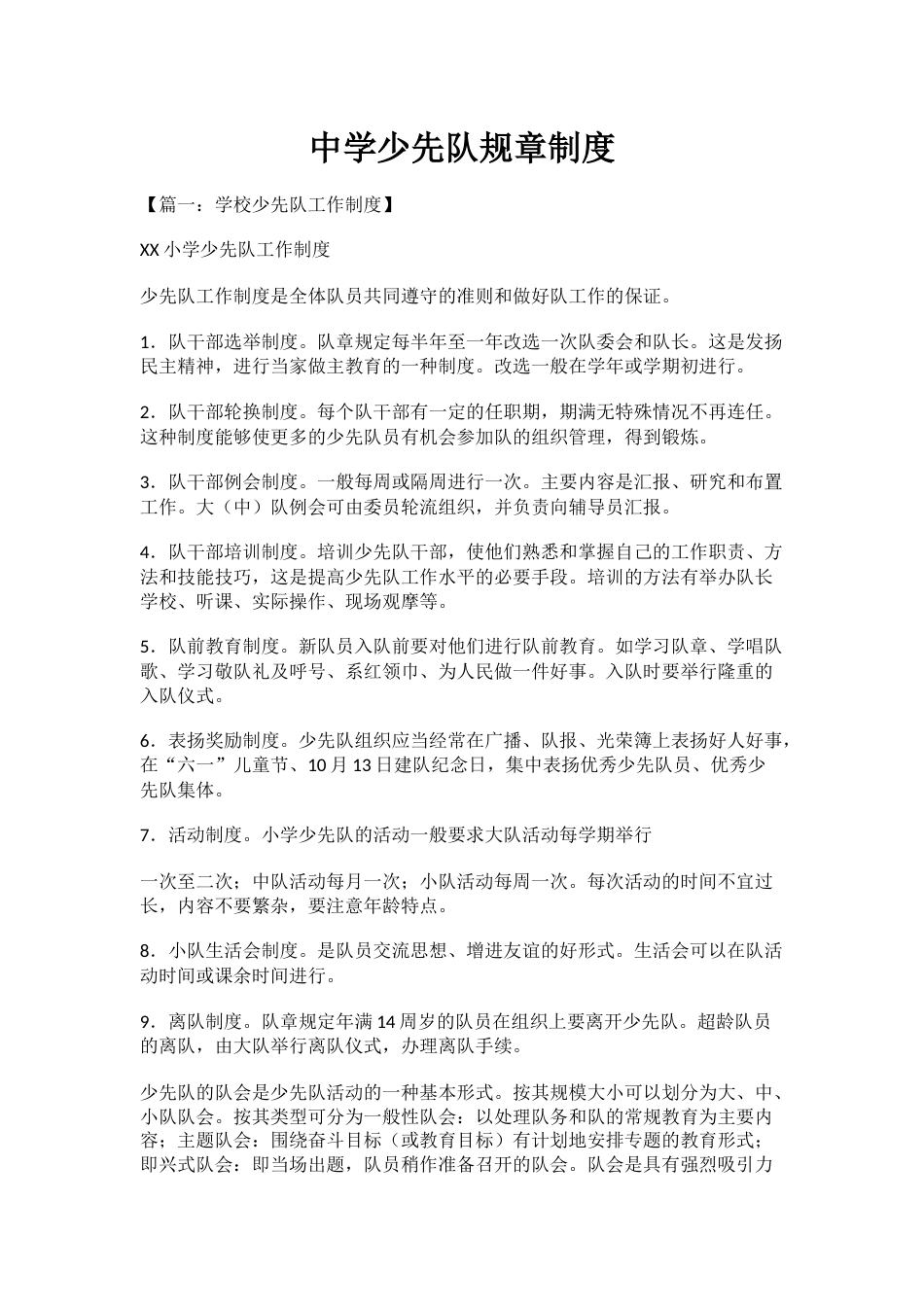 中学少先队规章制度_第1页