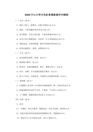XXXX中心小学少先队常规检查评分细则