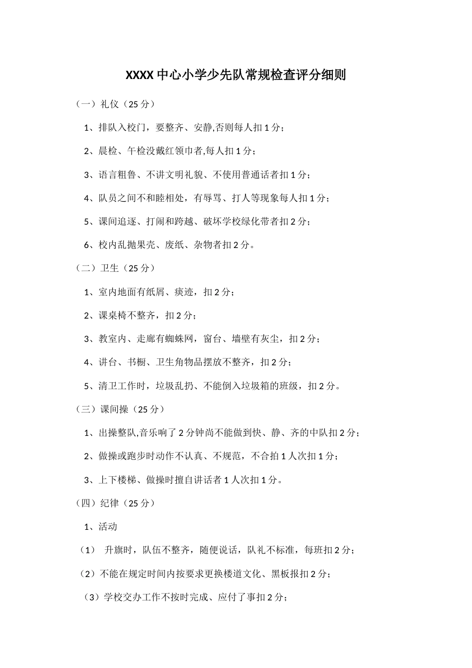 XXXX中心小学少先队常规检查评分细则_第1页