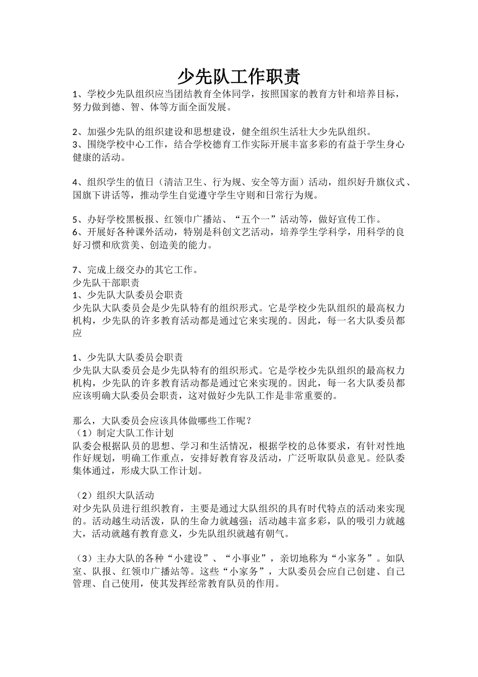 少先队工作职责_第1页