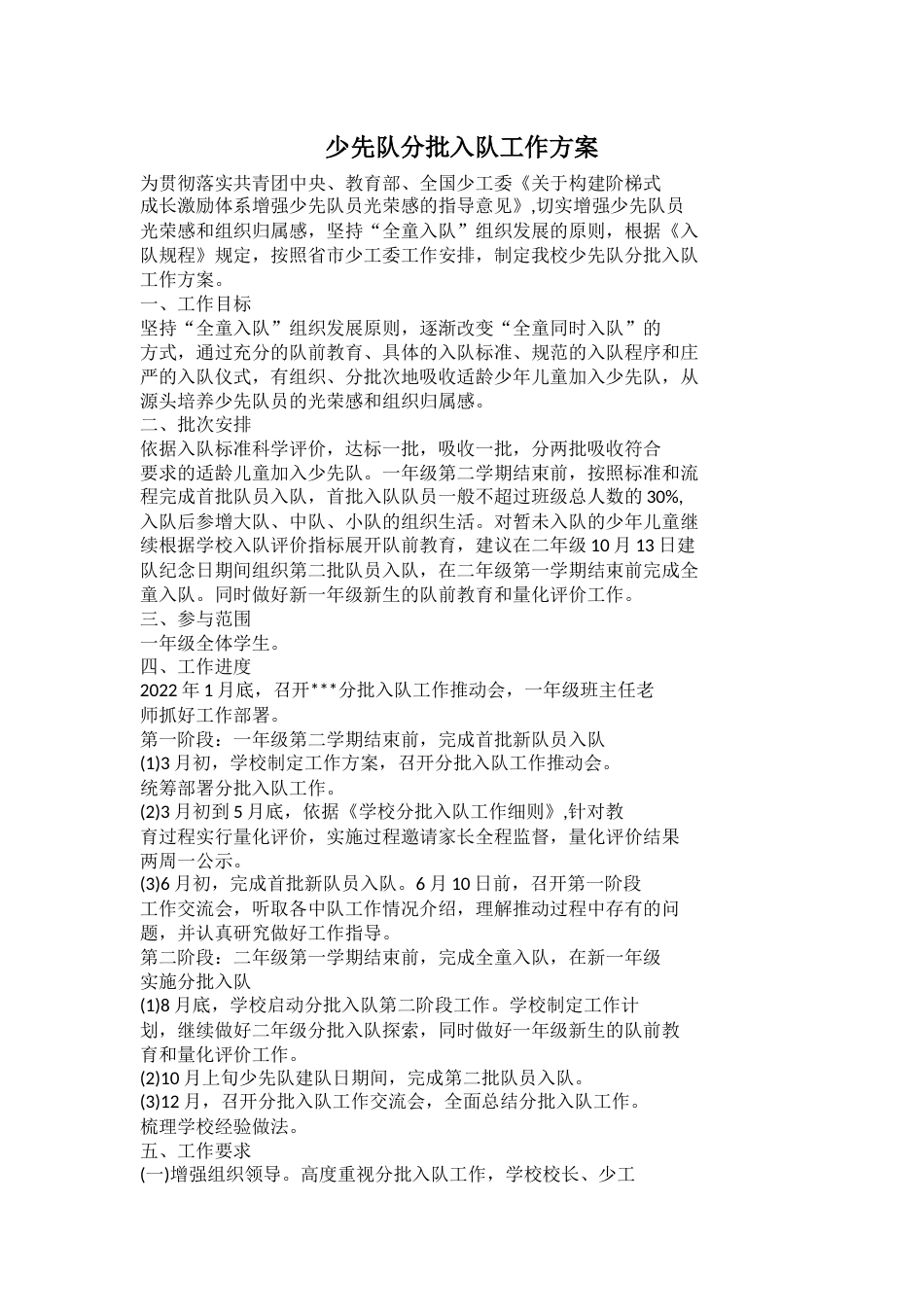 少先队分批入队工作方案_第1页