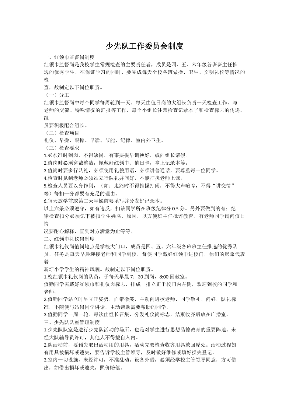 少先队工作委员会制度_第1页