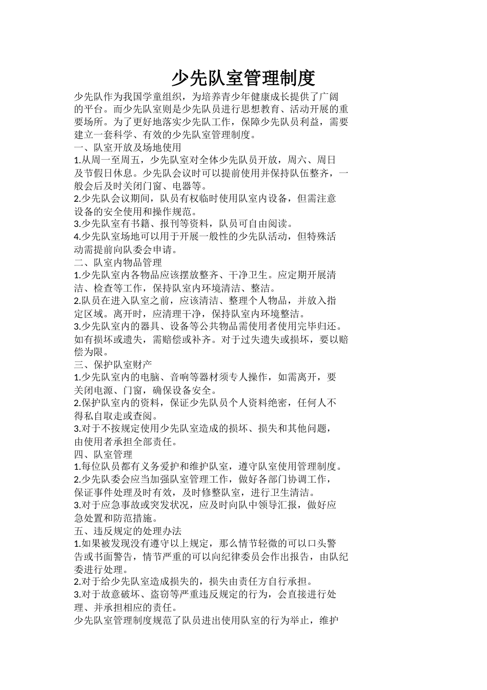 少先队室管理制度_第1页