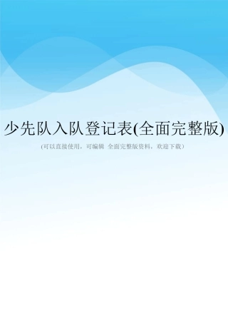 少先队入队登记表