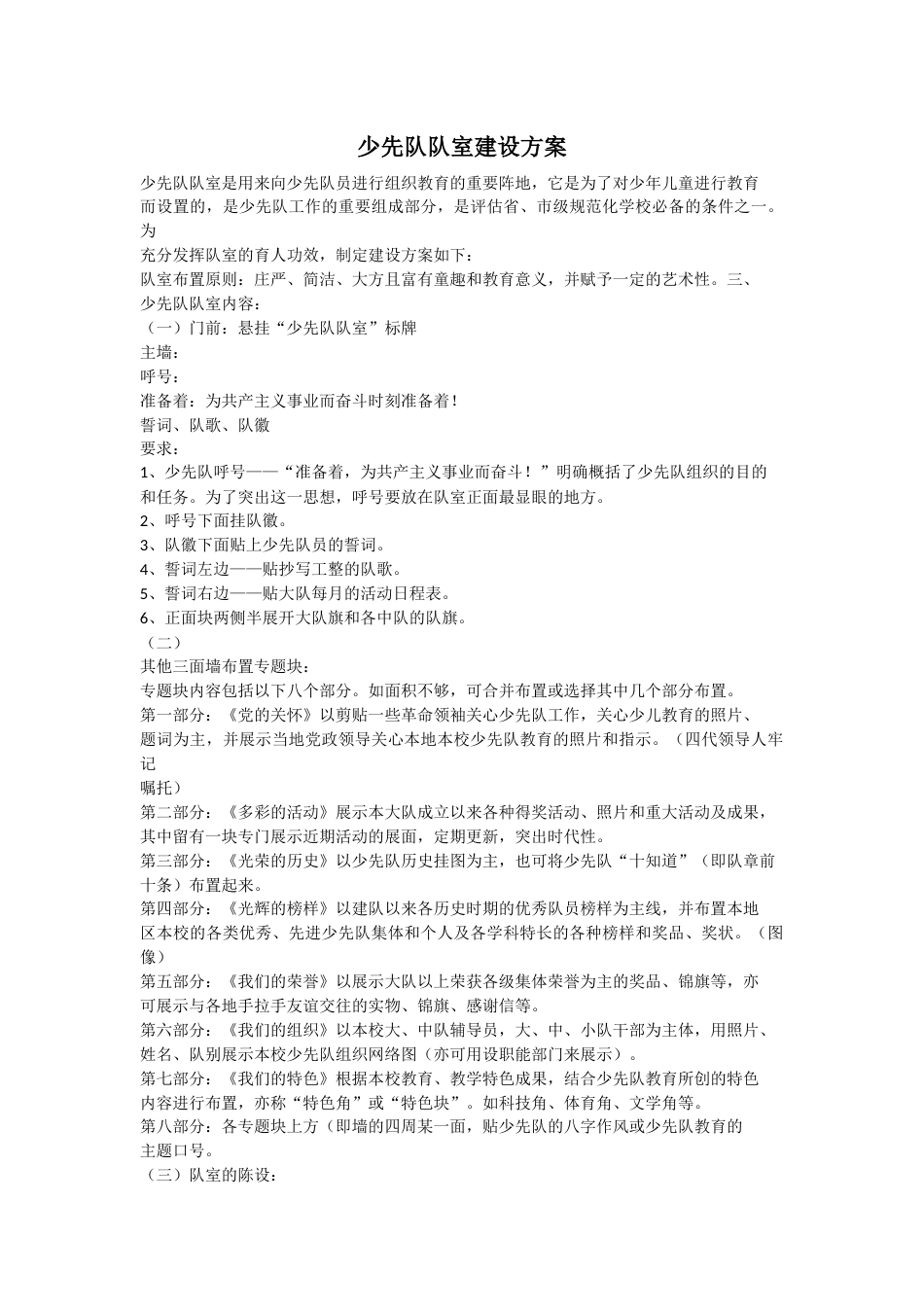 少先队队室建设方案_第1页