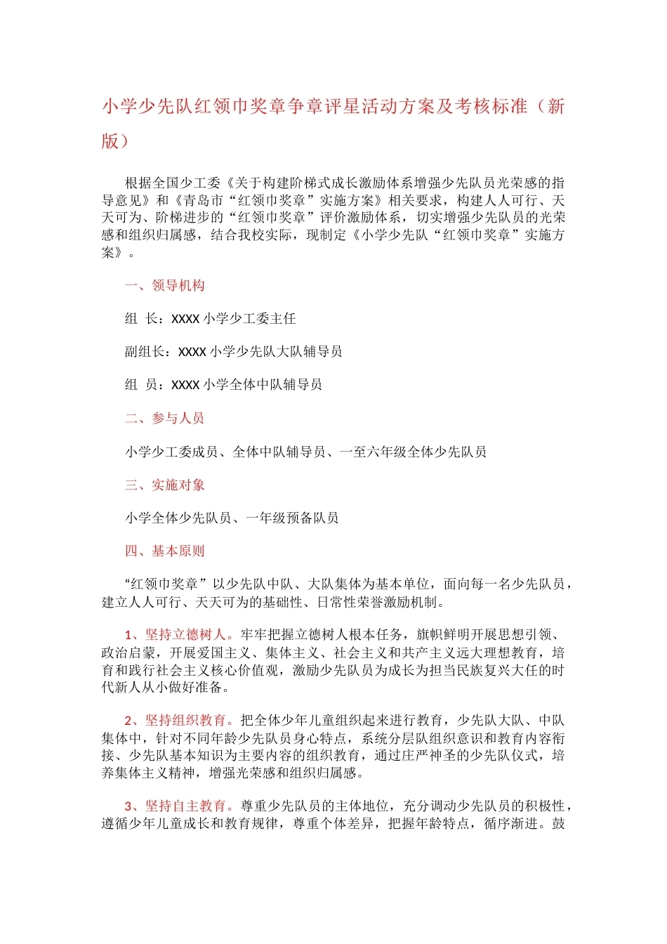 小学少先队红领巾奖章争章评星活动方案及考核标准_第1页