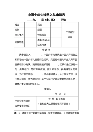 中国少年先锋队入队申请、登记表