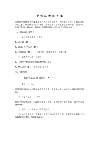 少 先 队 考 核 方 案