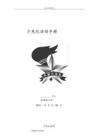 少先队活动手册