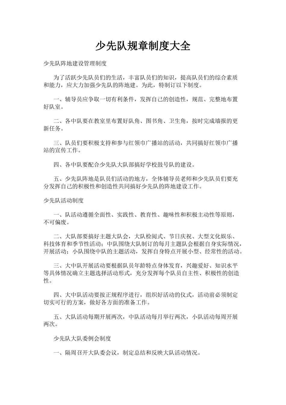 少先队规章制度大全_第1页
