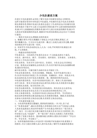 少先队建设方案