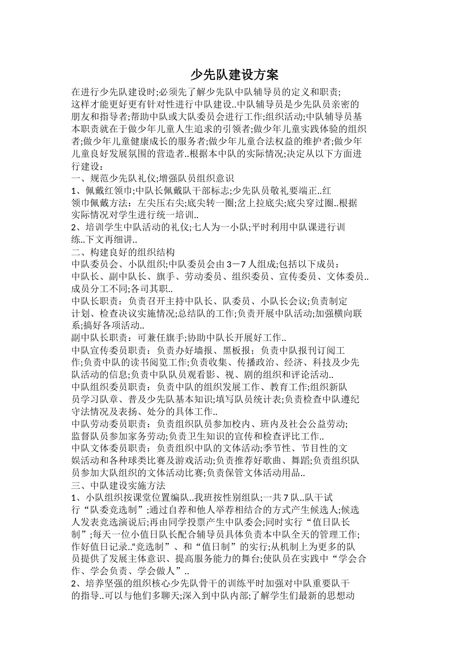 少先队建设方案_第1页