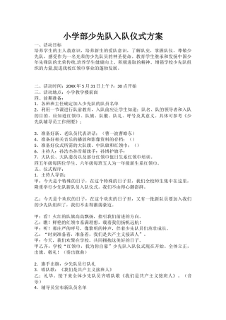 小学部少先队入队仪式方案