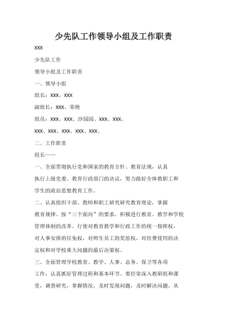 少先队工作领导小组及工作职责