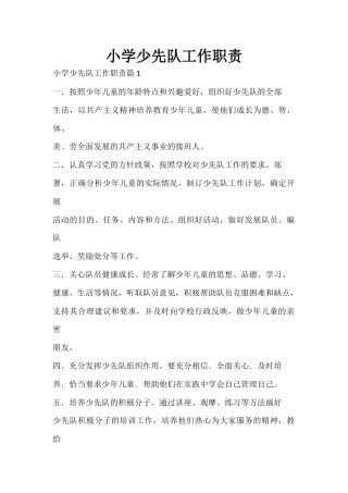 小学少先队工作职责