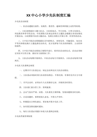 XX中心小学少先队制度汇编