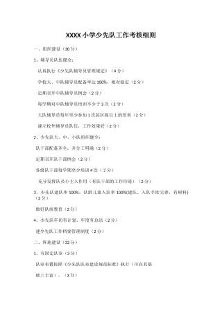 XXXX小学少先队工作考核细则