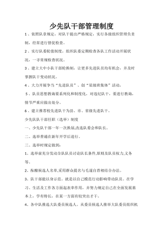 少先队工作各种核心制度