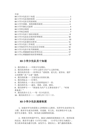 小学少先队制度汇编