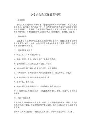 小学少先队工作管理制度