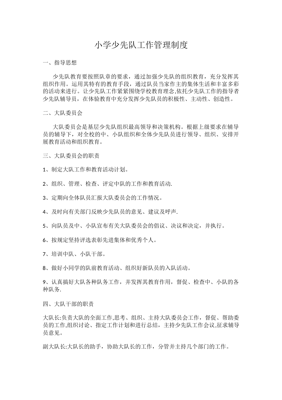 小学少先队工作管理制度_第1页