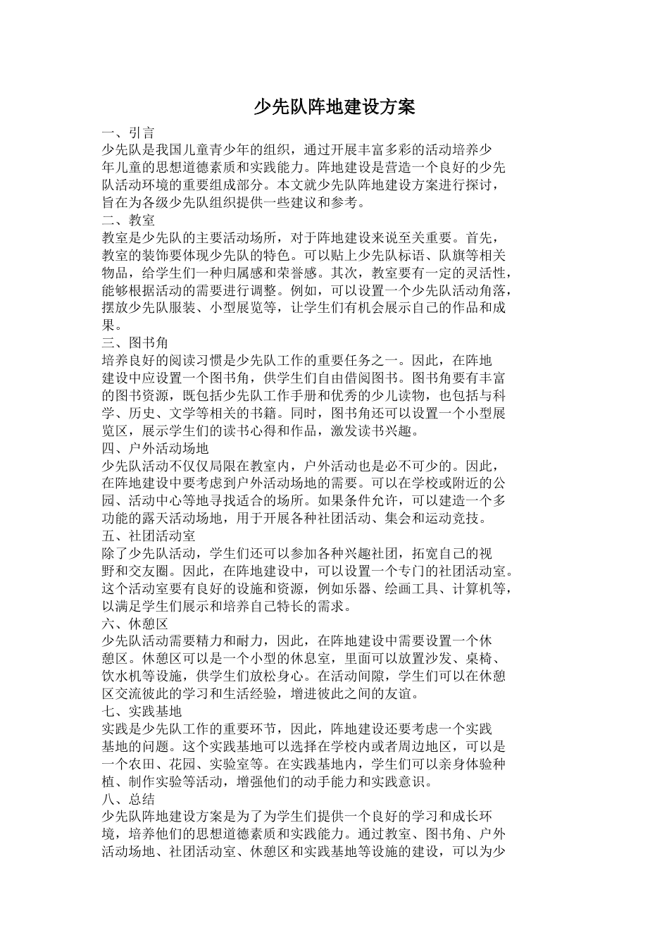 少先队阵地建设方案_第1页
