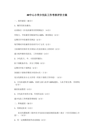 中心小学少先队工作考核评价方案