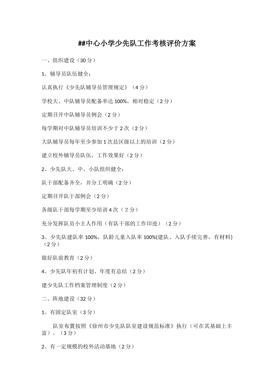 中心小学少先队工作考核评价方案_第1页