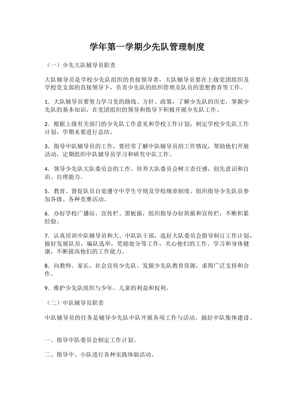 学年第一学期少先队管理制度_第1页