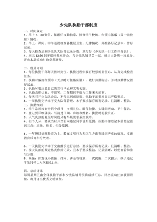 少先队执勤干部制度