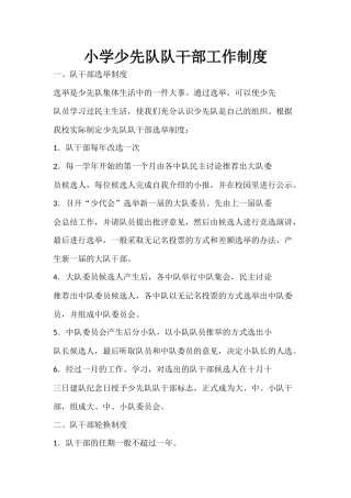 小学少先队队干部工作制度