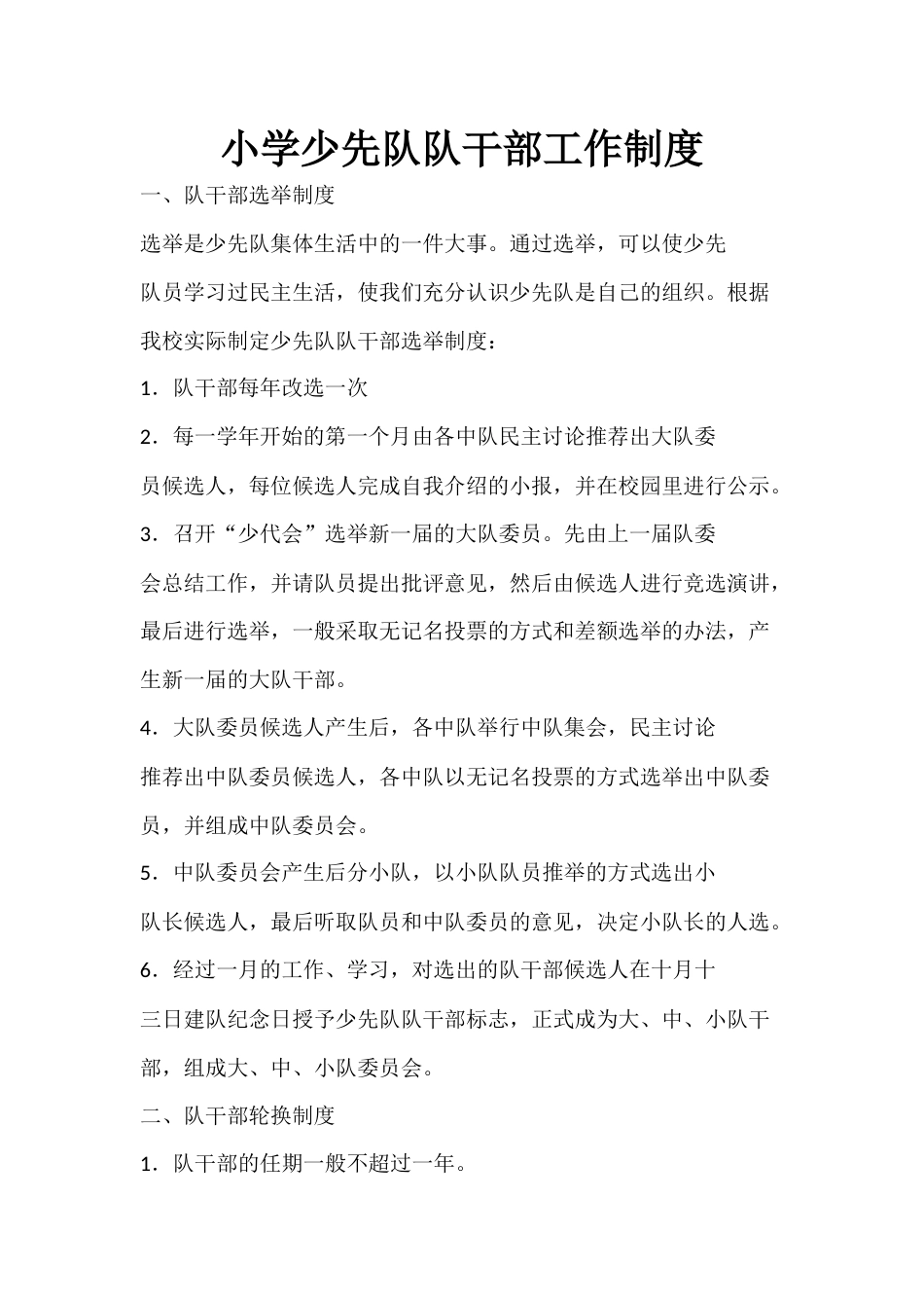小学少先队队干部工作制度_第1页